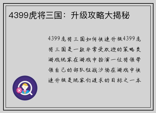 4399虎将三国：升级攻略大揭秘