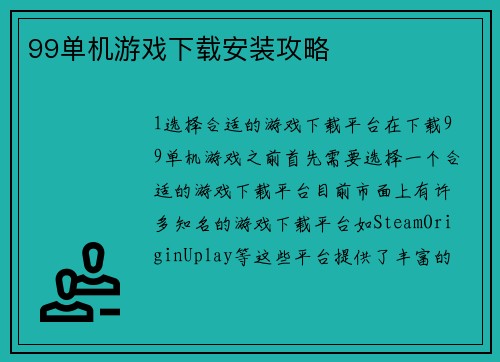 99单机游戏下载安装攻略