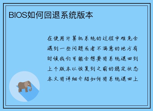 BIOS如何回退系统版本