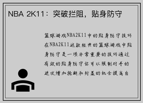 NBA 2K11：突破拦阻，贴身防守