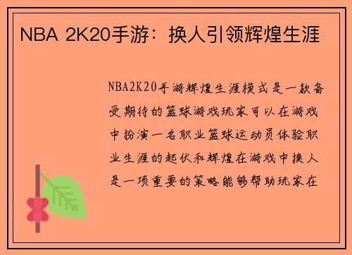 NBA 2K20手游：换人引领辉煌生涯