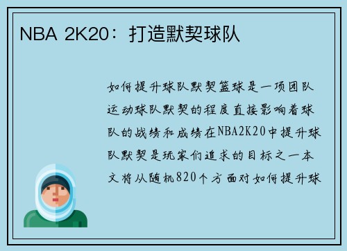 NBA 2K20：打造默契球队