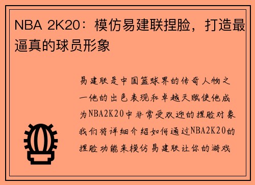 NBA 2K20：模仿易建联捏脸，打造最逼真的球员形象