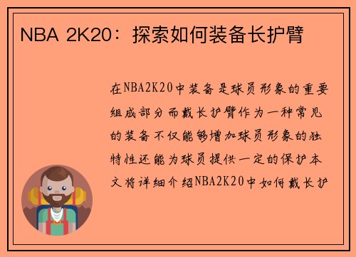 NBA 2K20：探索如何装备长护臂