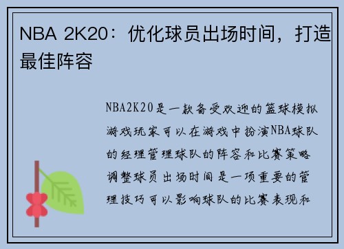 NBA 2K20：优化球员出场时间，打造最佳阵容