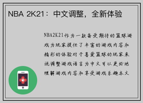 NBA 2K21：中文调整，全新体验