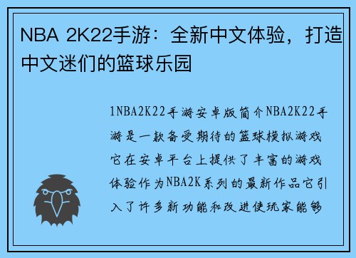 NBA 2K22手游：全新中文体验，打造中文迷们的篮球乐园