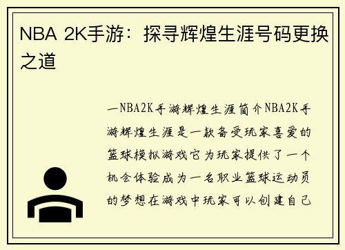 NBA 2K手游：探寻辉煌生涯号码更换之道