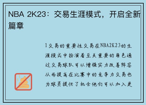 NBA 2K23：交易生涯模式，开启全新篇章