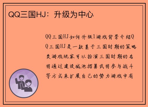 QQ三国HJ：升级为中心