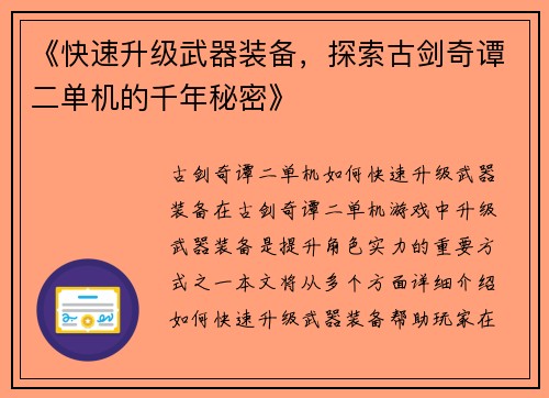 《快速升级武器装备，探索古剑奇谭二单机的千年秘密》