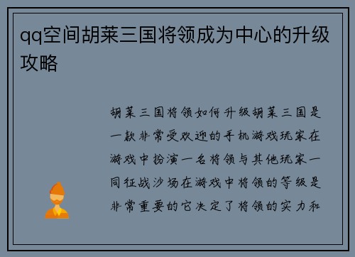 qq空间胡莱三国将领成为中心的升级攻略