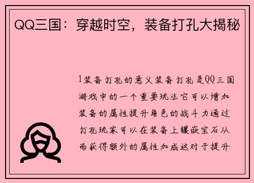 QQ三国：穿越时空，装备打孔大揭秘