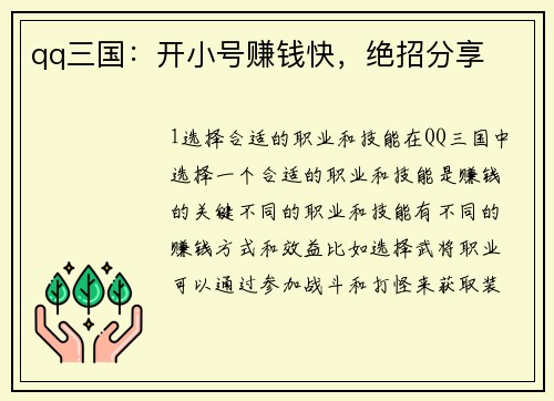 qq三国：开小号赚钱快，绝招分享