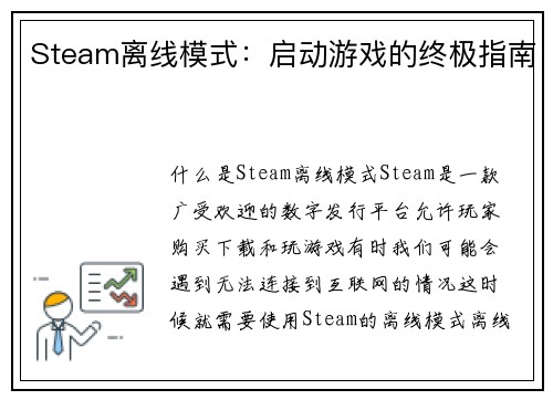 Steam离线模式：启动游戏的终极指南