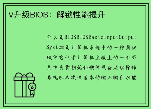V升级BIOS：解锁性能提升