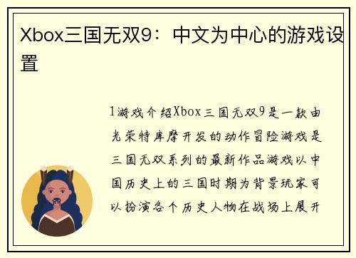 Xbox三国无双9：中文为中心的游戏设置