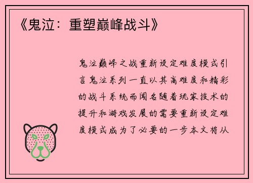 《鬼泣：重塑巅峰战斗》