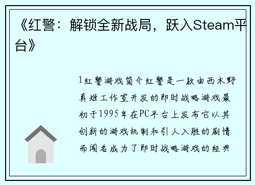 《红警：解锁全新战局，跃入Steam平台》
