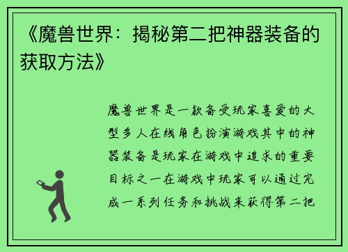 《魔兽世界：揭秘第二把神器装备的获取方法》