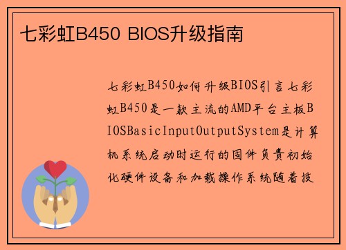 七彩虹B450 BIOS升级指南