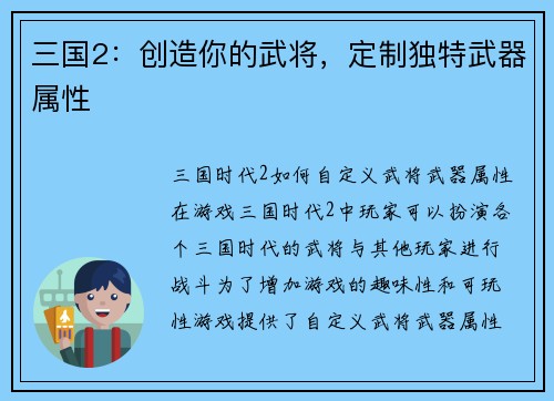 三国2：创造你的武将，定制独特武器属性