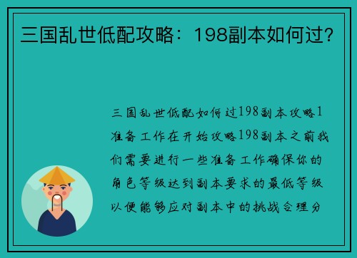 三国乱世低配攻略：198副本如何过？