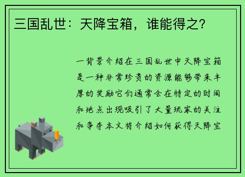 三国乱世：天降宝箱，谁能得之？