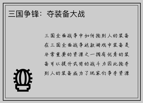 三国争锋：夺装备大战