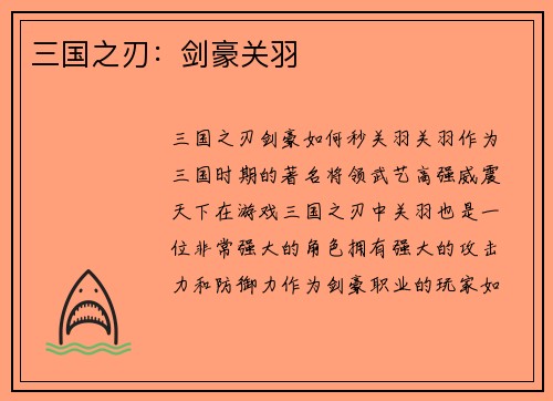 三国之刃：剑豪关羽