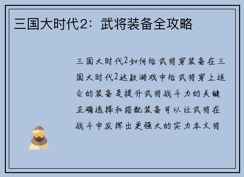 三国大时代2：武将装备全攻略