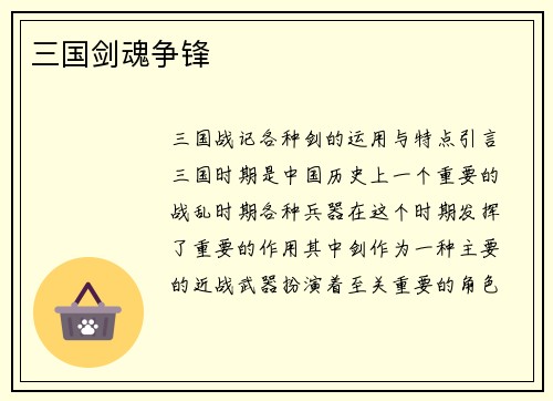 三国剑魂争锋