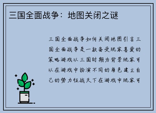 三国全面战争：地图关闭之谜