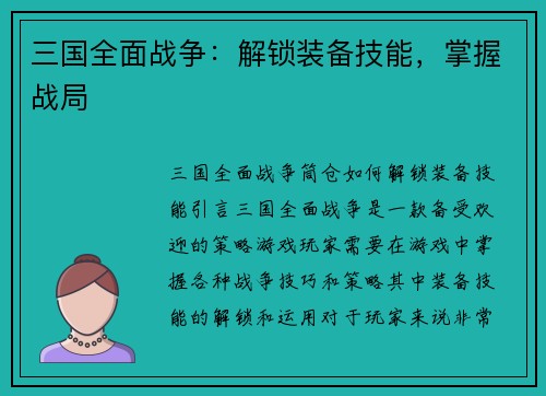 三国全面战争：解锁装备技能，掌握战局