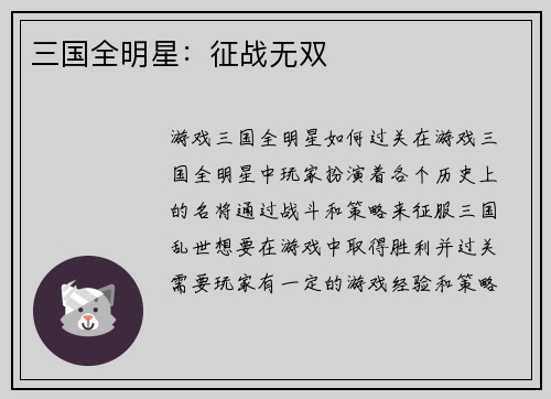 三国全明星：征战无双