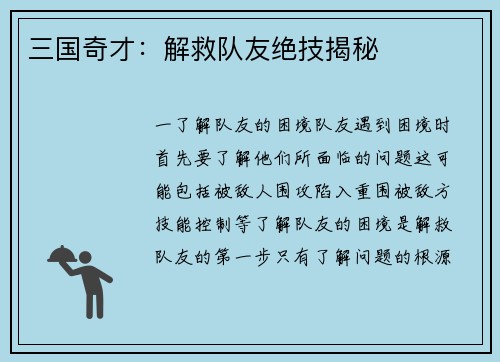 三国奇才：解救队友绝技揭秘