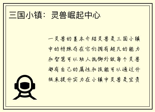 三国小镇：灵兽崛起中心