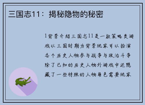 三国志11：揭秘隐物的秘密