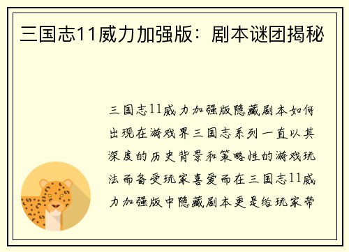 三国志11威力加强版：剧本谜团揭秘