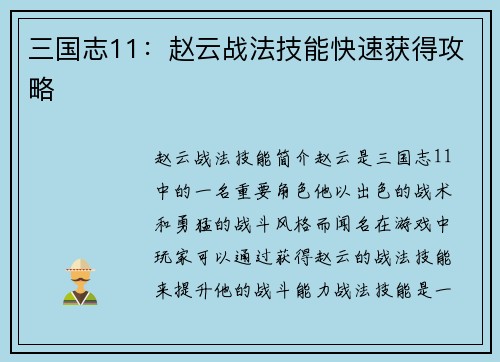 三国志11：赵云战法技能快速获得攻略
