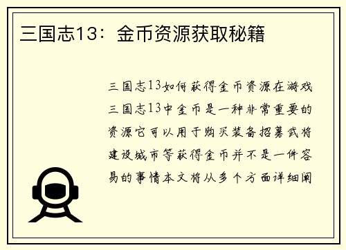 三国志13：金币资源获取秘籍