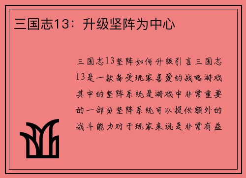 三国志13：升级坚阵为中心