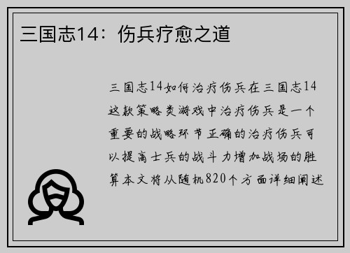 三国志14：伤兵疗愈之道