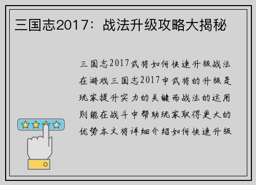 三国志2017：战法升级攻略大揭秘