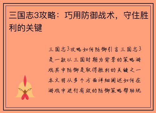 三国志3攻略：巧用防御战术，守住胜利的关键