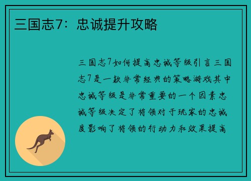 三国志7：忠诚提升攻略