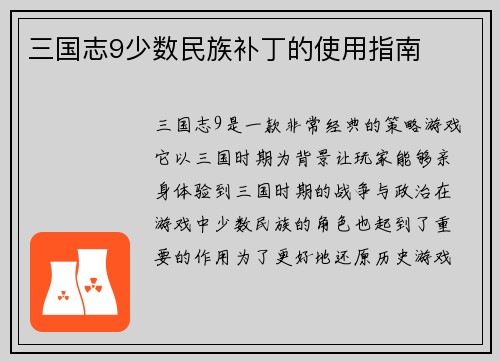 三国志9少数民族补丁的使用指南