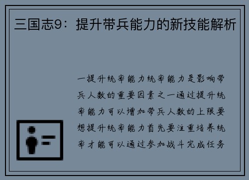三国志9：提升带兵能力的新技能解析