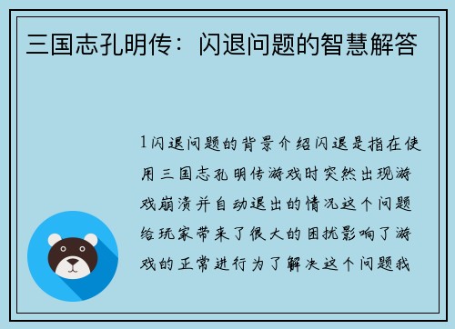 三国志孔明传：闪退问题的智慧解答