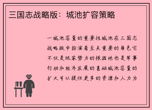 三国志战略版：城池扩容策略